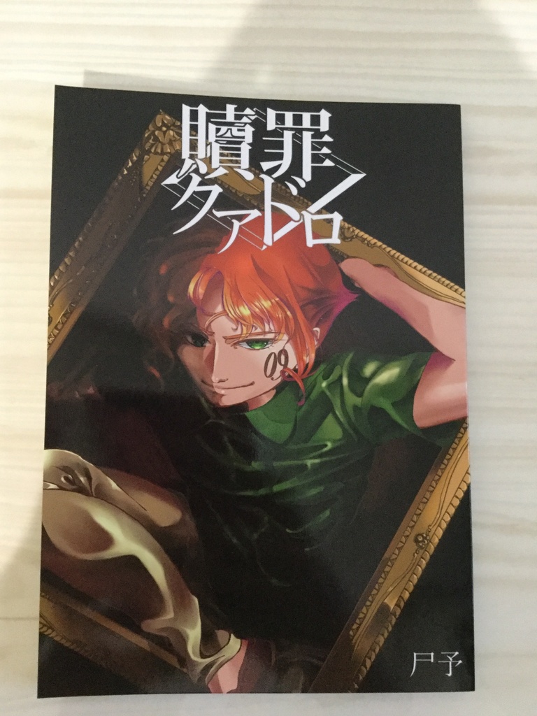 『贖罪クアドロ』単行本第一巻