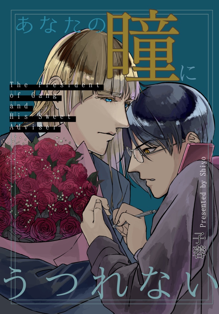 あなたの瞳にうつれない