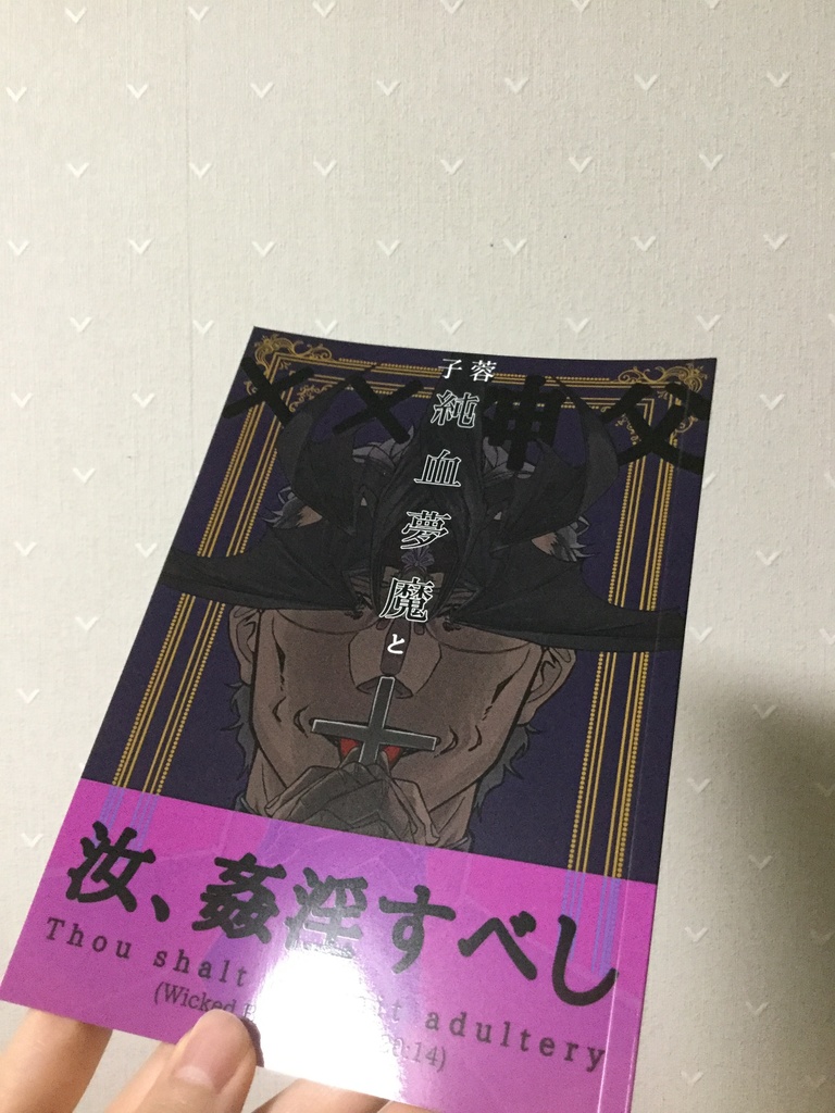 純血夢魔と××神父