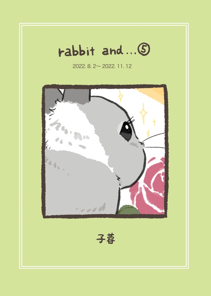 『rabbit and…』⑤⑥セット