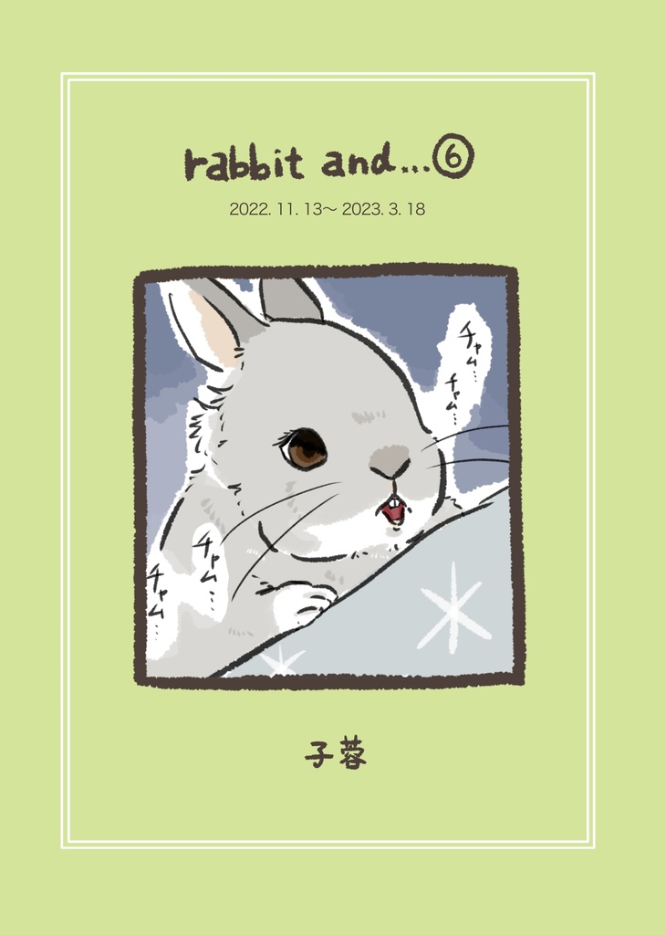 『rabbit and…』⑤⑥セット