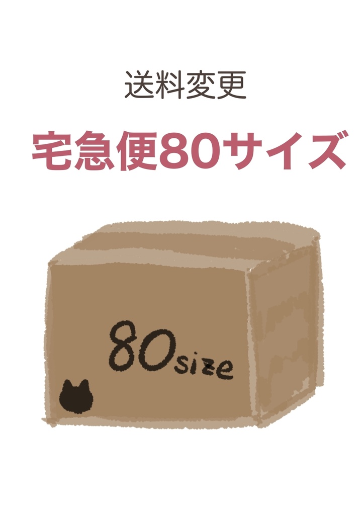 送料変更