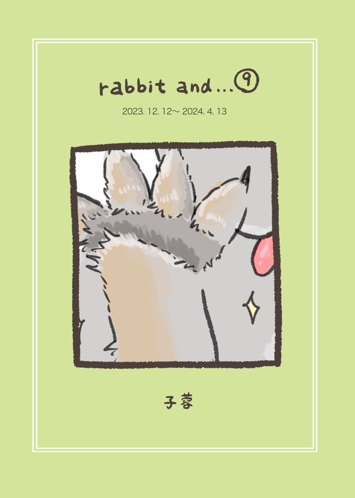  rabbit and…⑨