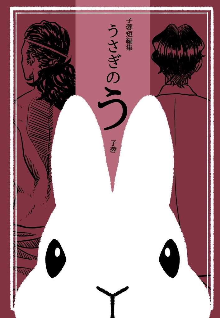 うさぎのう