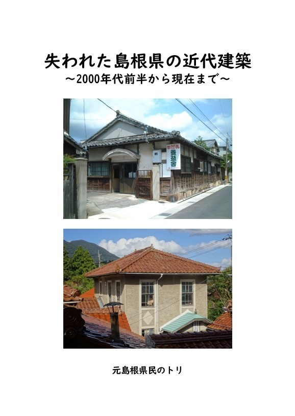 失われた島根県の近代建築～2000年代前半から現在まで～