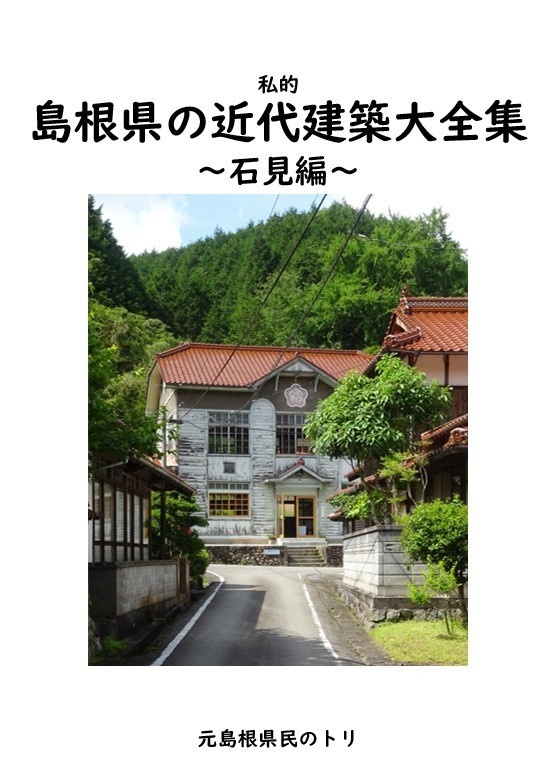 私的島根県の近代建築大全集～石見編～