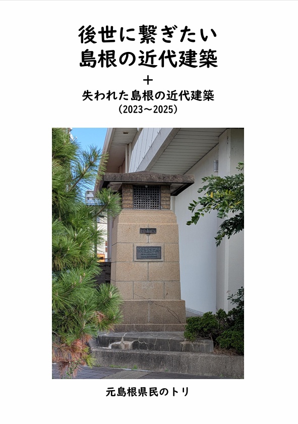 後世に繋ぎたい島根の近代建築+失われた島根の近代建築（2023~2025）