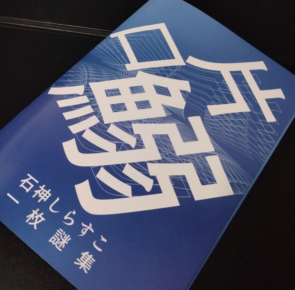 謎解き問題集 片口鰯