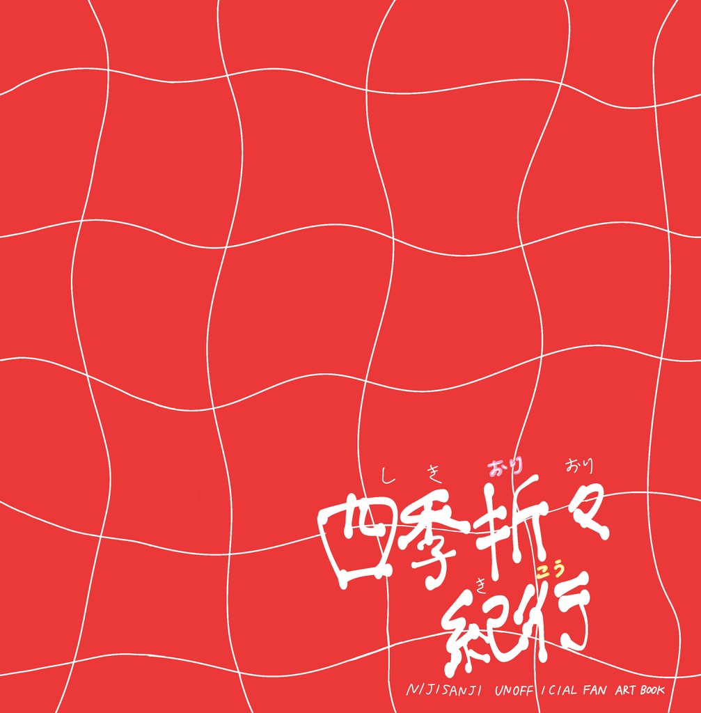 【非公式】イラスト本『SIKIORIORI KIKOU-四季折々紀行-』