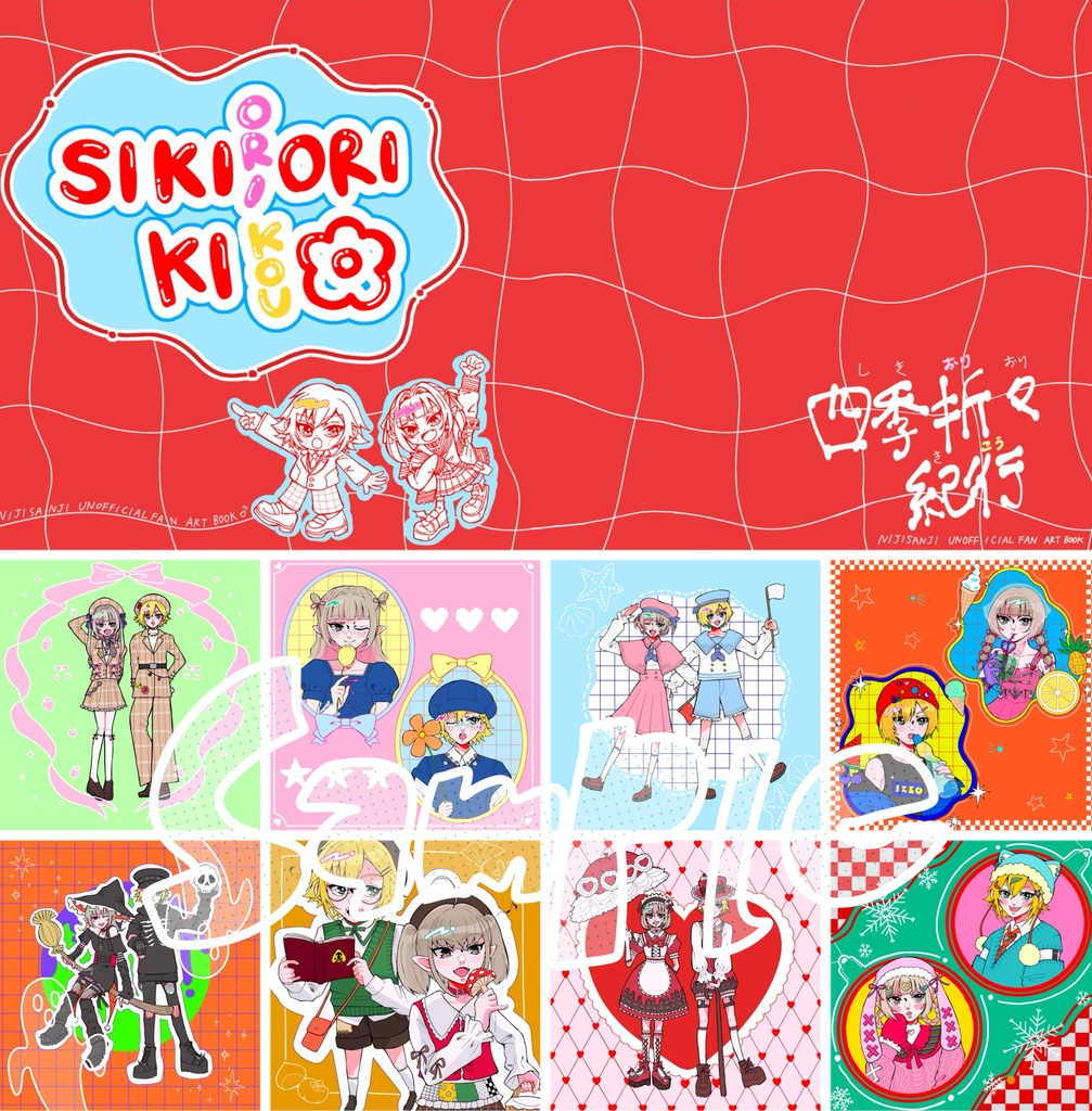 【非公式】イラスト本『SIKIORIORI KIKOU-四季折々紀行-』