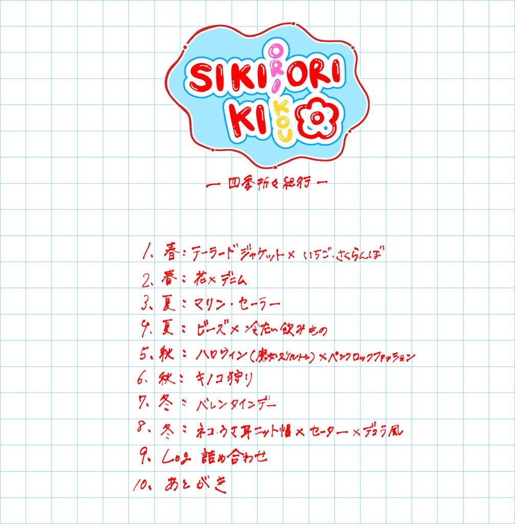 【非公式】イラスト本『SIKIORIORI KIKOU-四季折々紀行-』