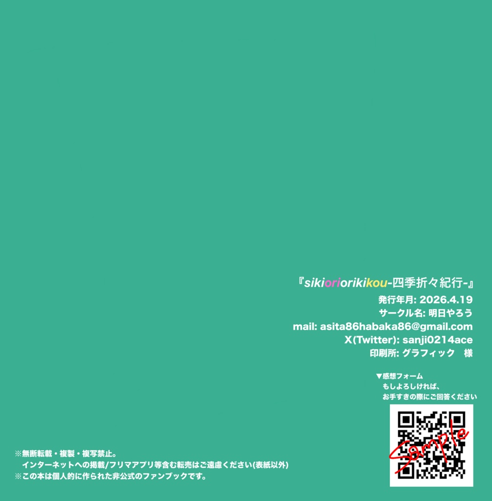 【非公式】イラスト本『SIKIORIORI KIKOU-四季折々紀行-』