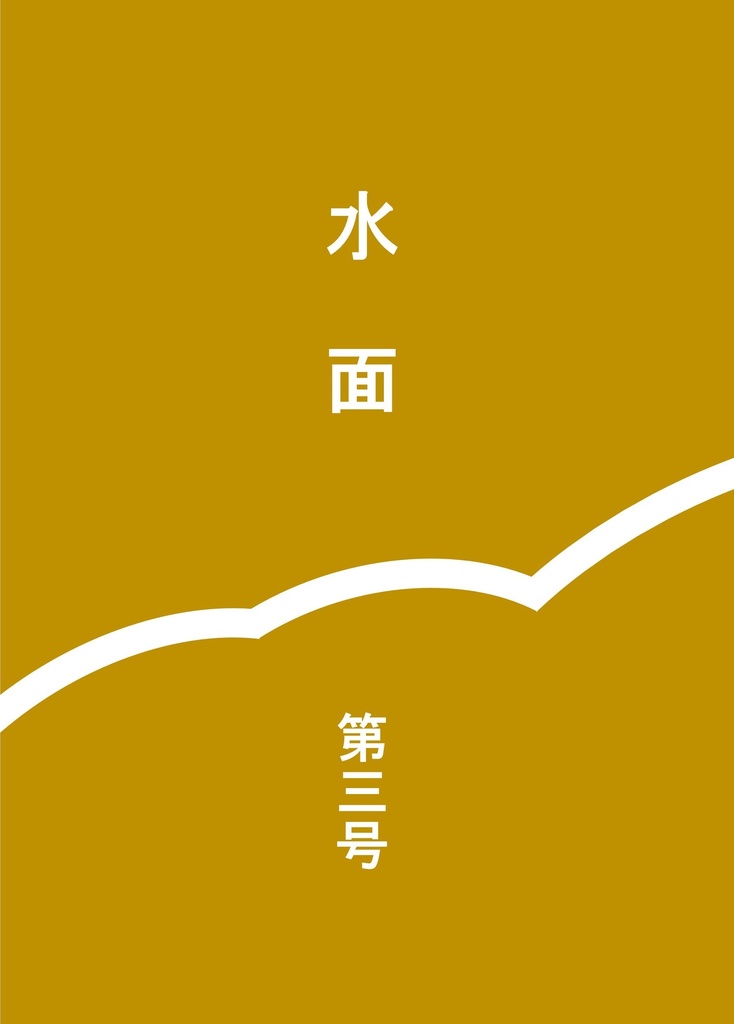 水面　第三号