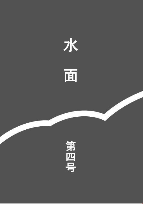 水面　第四号