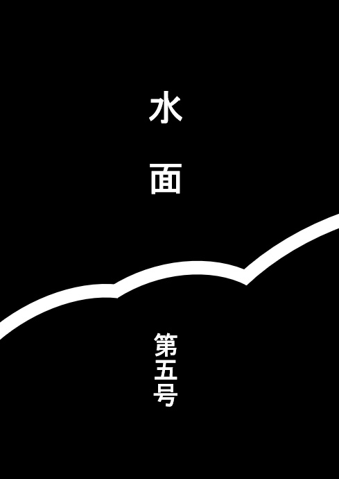 水面　第五号