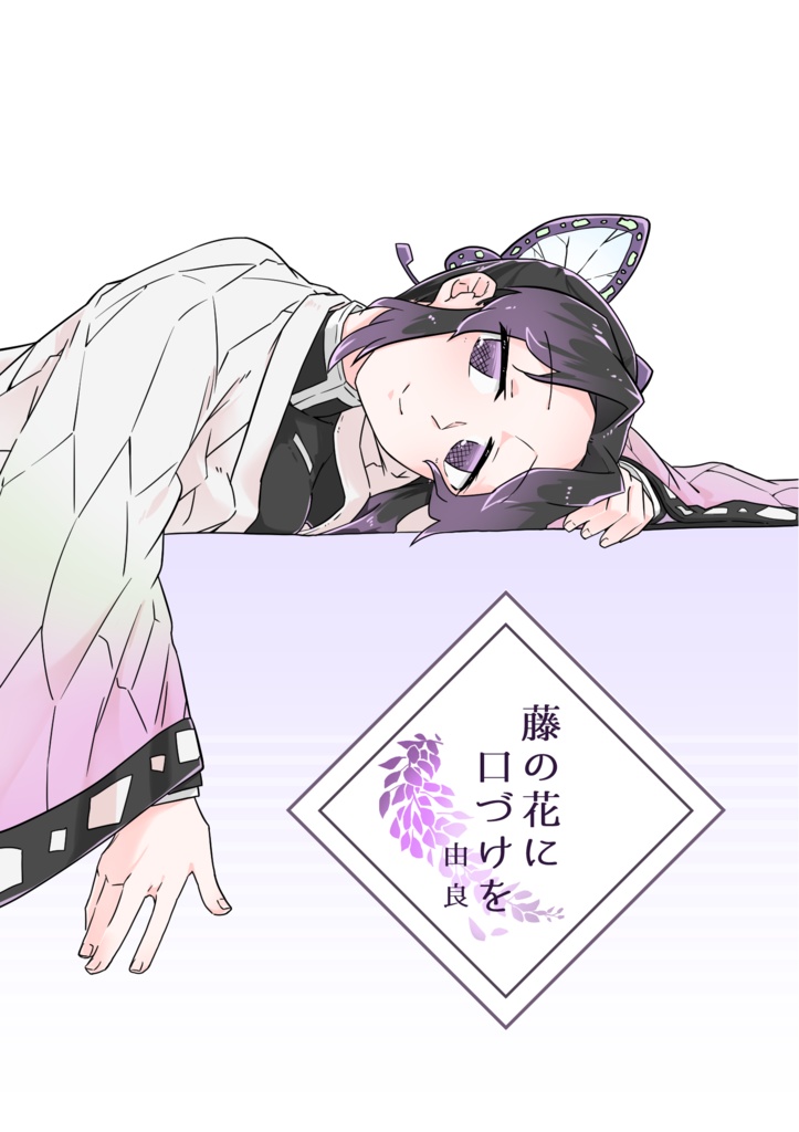 藤の花に口づけを ペンギンの足跡 Booth