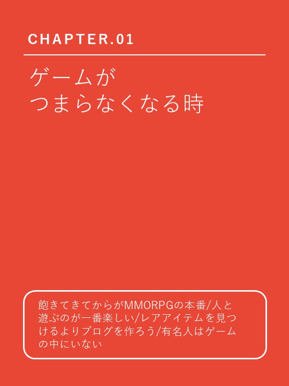MMORPGにおける超ユーザーイベント術