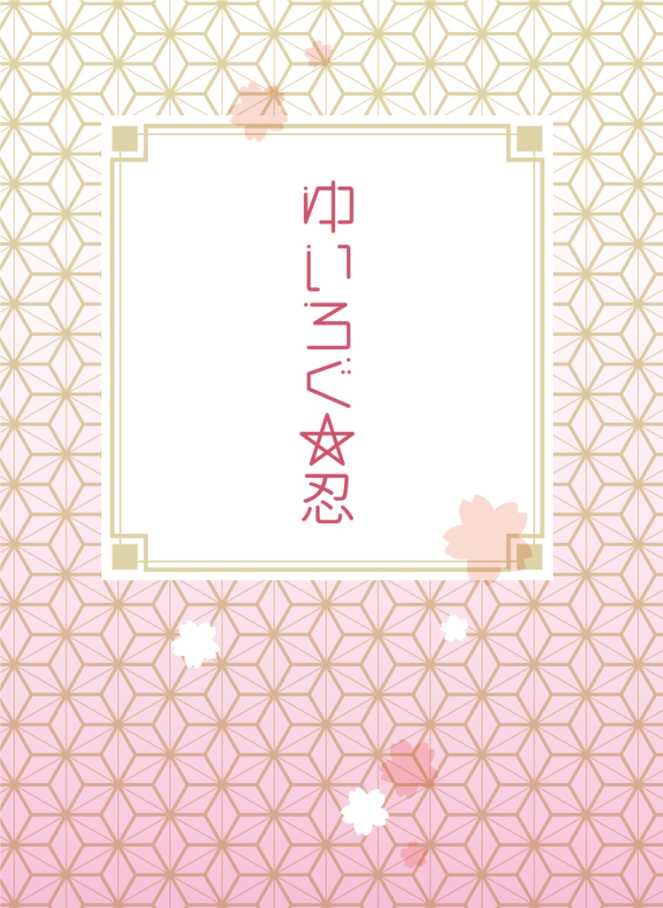 ゆいろぐ☆忍
