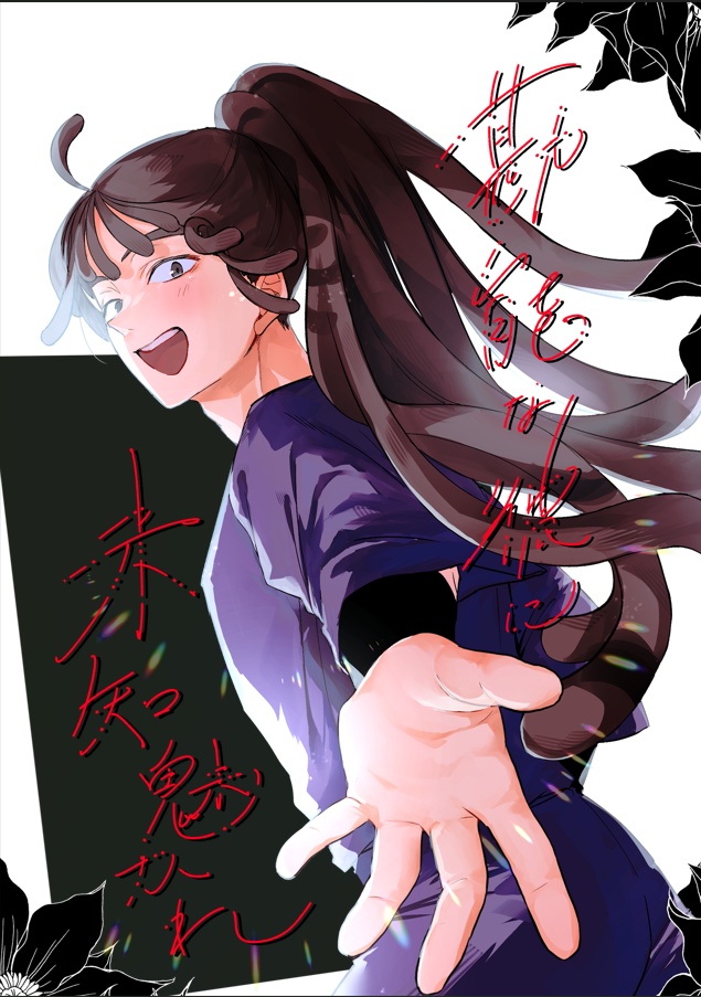 勘能な彼に未知魅かれ