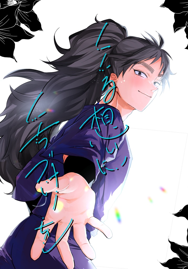 くくる想いにくちづけを