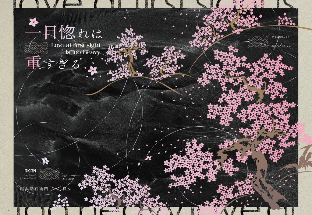 一目惚れは重すぎる