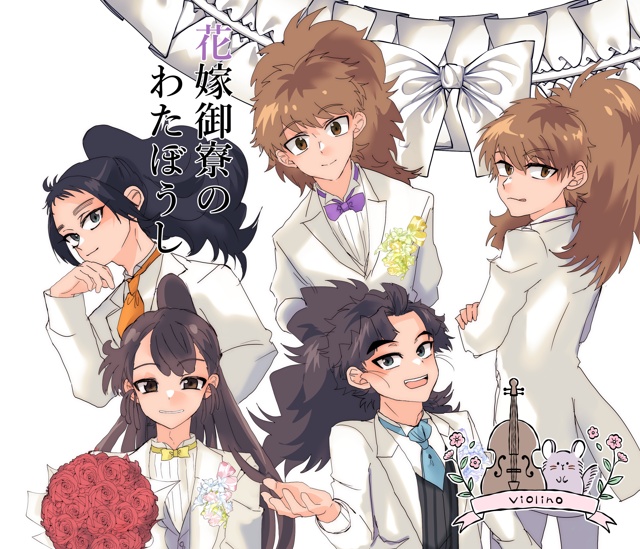 花嫁御寮のわたぼうし