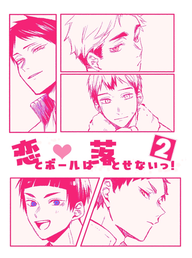 恋とボールは落とせないっ！２