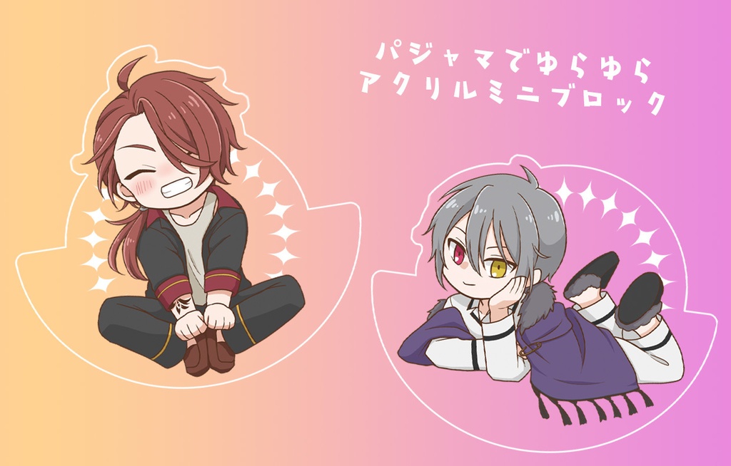 パジャマでゆらゆらアクリルミニブロック