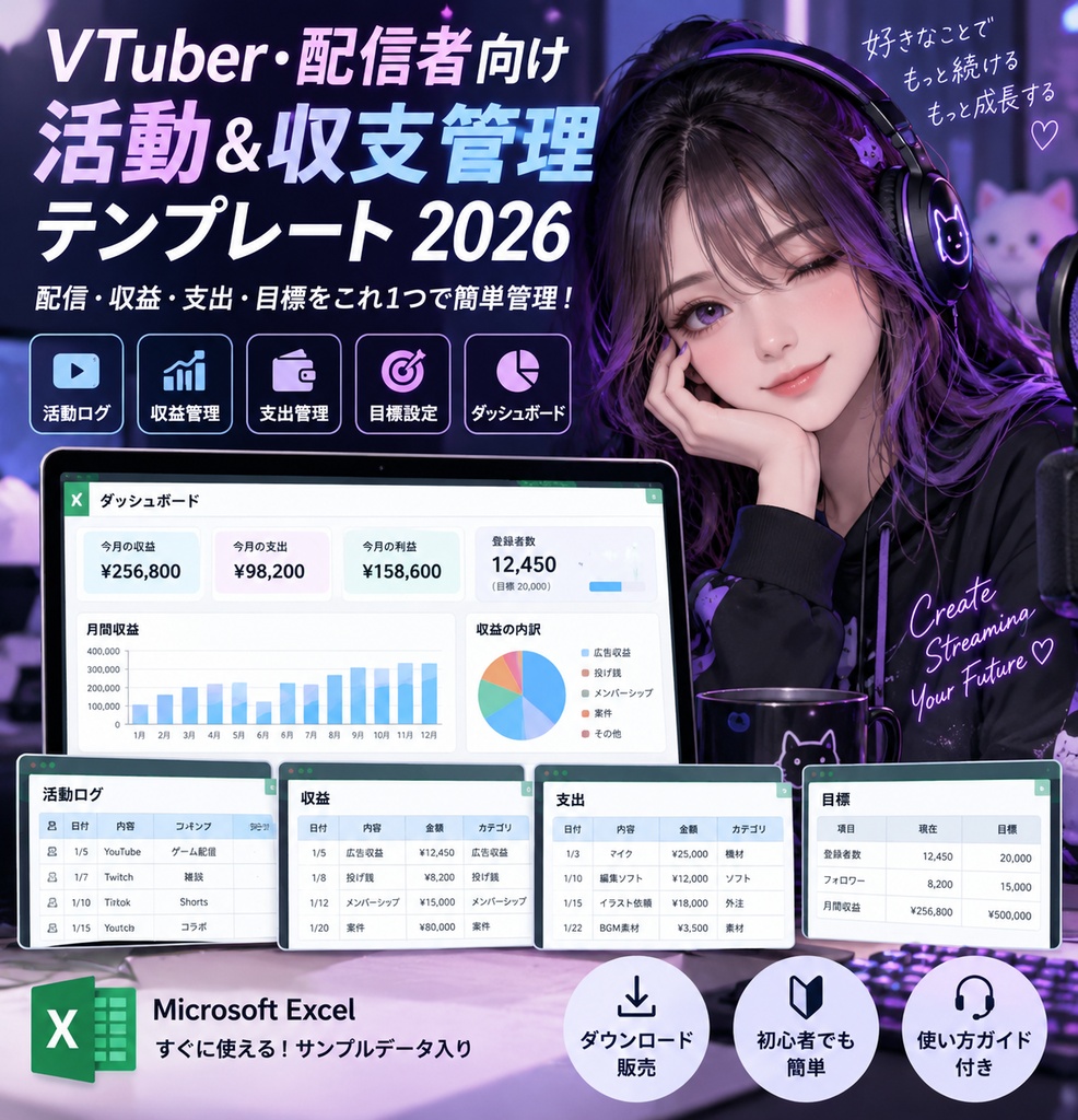 VTuber・配信者向け 活動＆収支管理テンプレート 2026｜Excelで配信・収益・支出・目標をかんたん管理