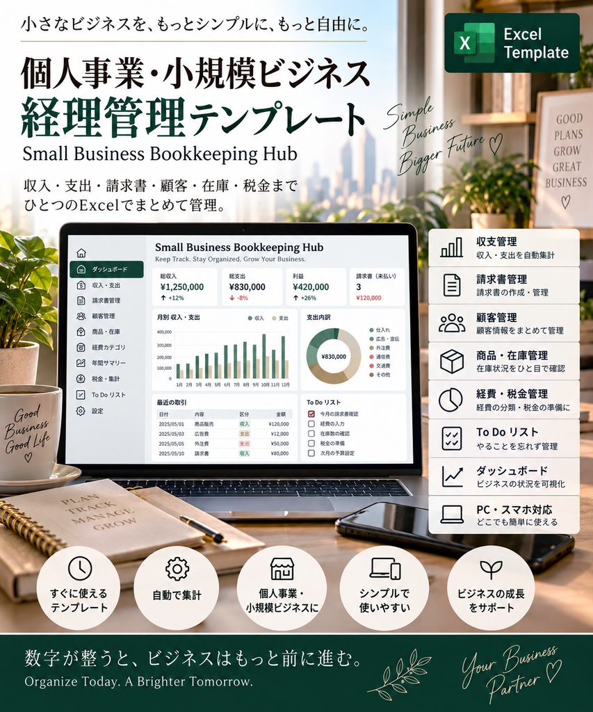 個人事業・小規模ビジネス経理管理テンプレート | Small Business Bookkeeping Hub | Excel
