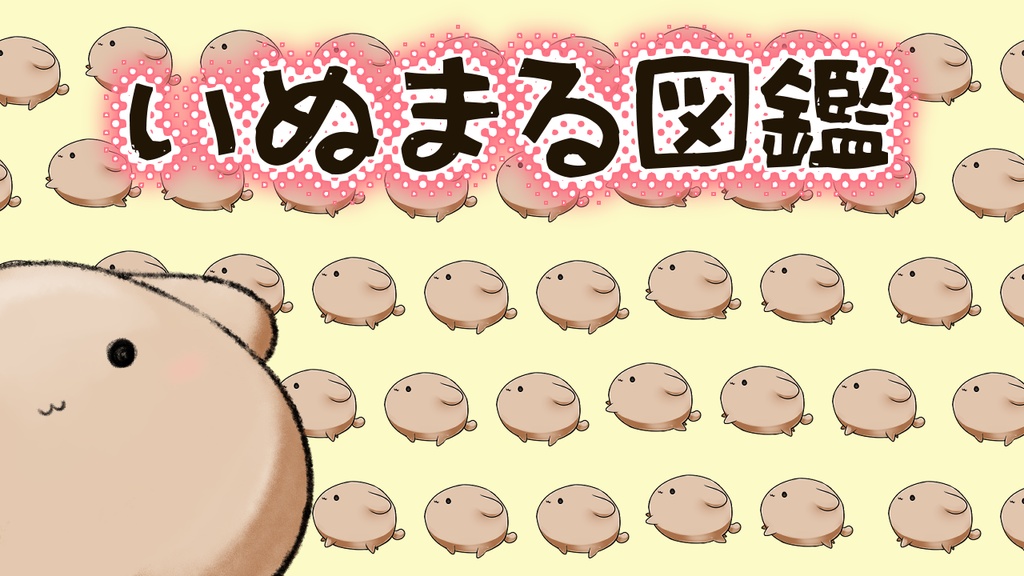 いぬまる図鑑