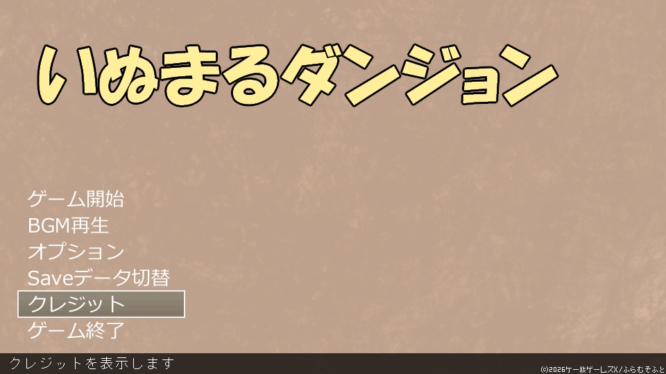 いぬまるダンジョン