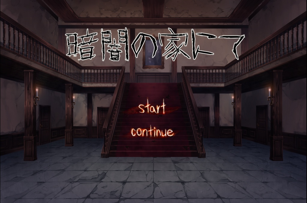 暗闇の家にて(windows用)