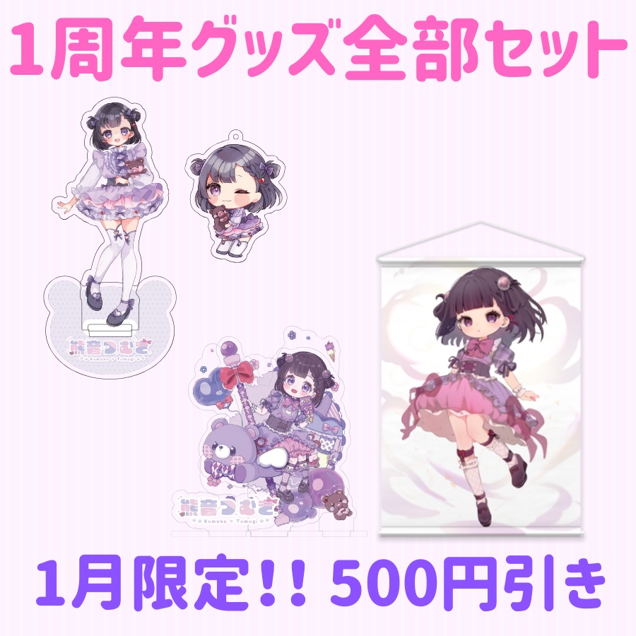 【全部セット】熊音つむぎ デビュー1周年グッズ