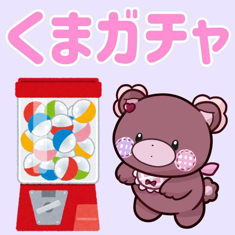 くまガチャ~2026バレンタインver.~