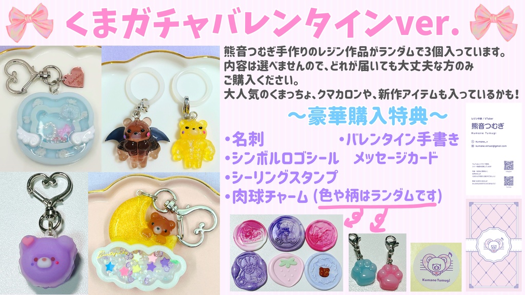 くまガチャ~2026バレンタインver.~