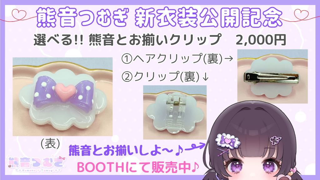 【受注販売】選べる!! 熊音とお揃いクリップ 【受付中】