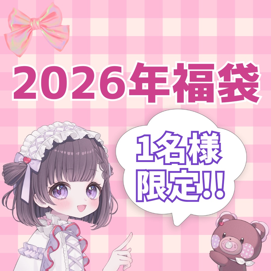 【1名様限定】レジンアクセサリー福袋【2026年】