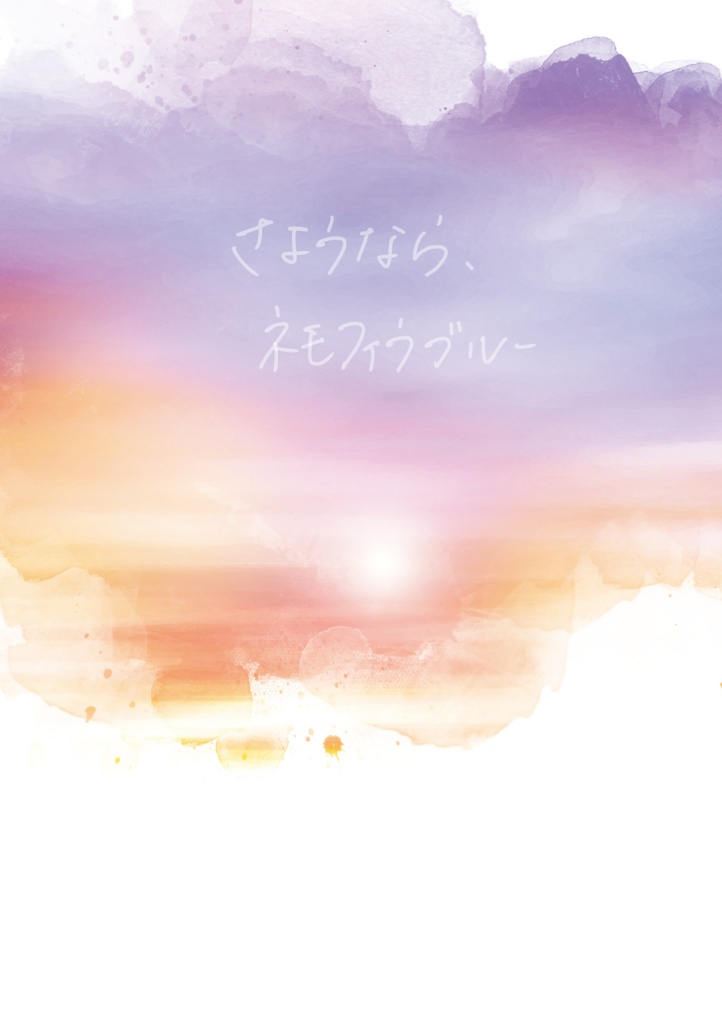 さようなら、ネモフィラブルー