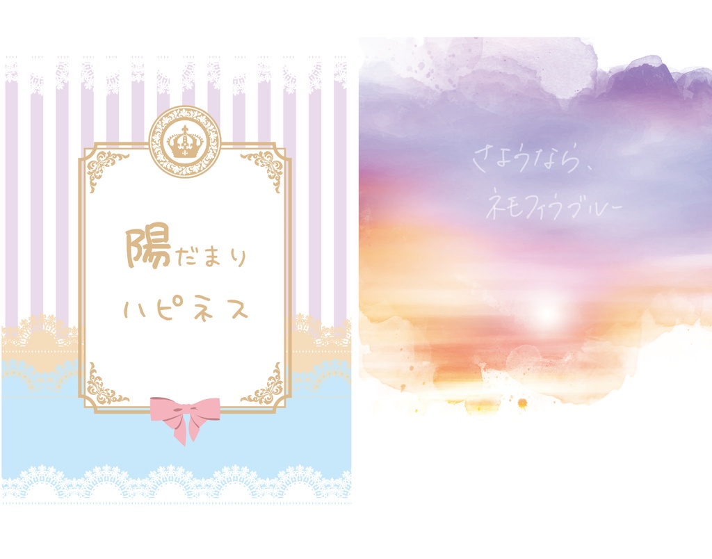 陽だまりハピネス・さようなら、ネモフィラブルー　2冊セット