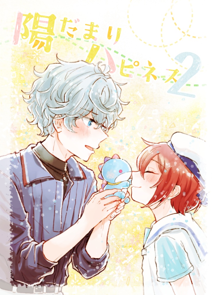 陽だまりハピネス2（ノベルティ付き）