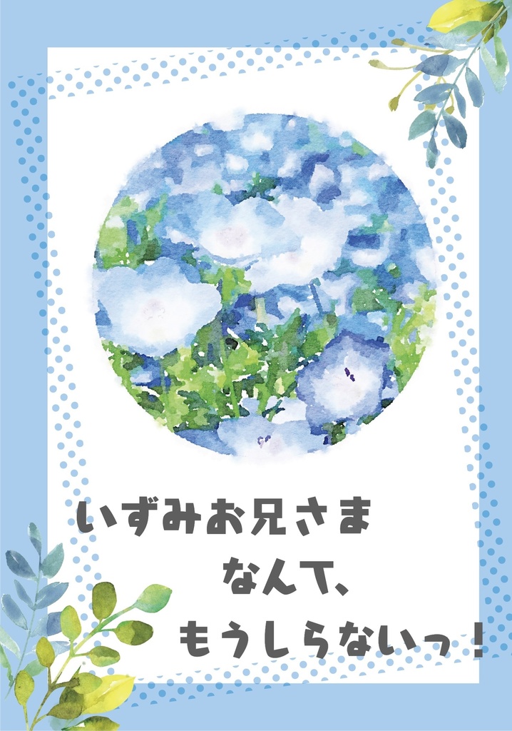 いずみお兄さまなんて、もうしらないっ！