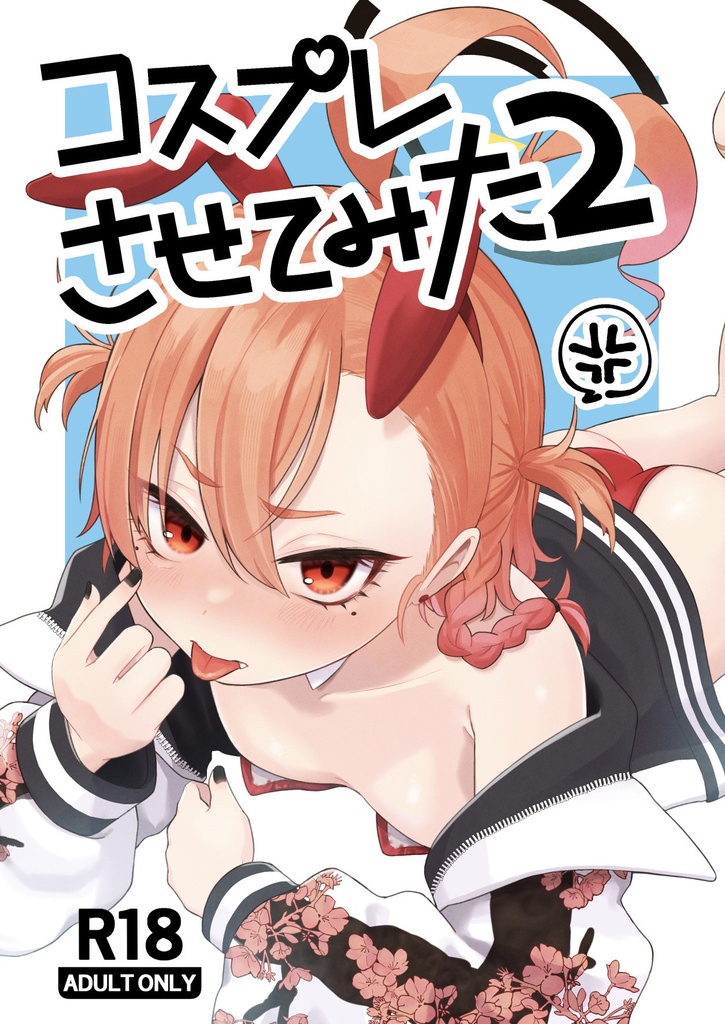 【C105新刊】コスプレさせてみた2