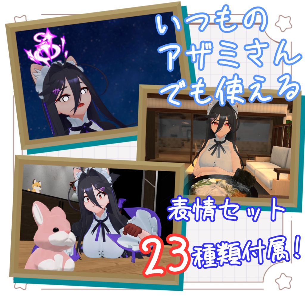 アザミちゃん+表情セット【アザミさん用 ちび化Prefab】