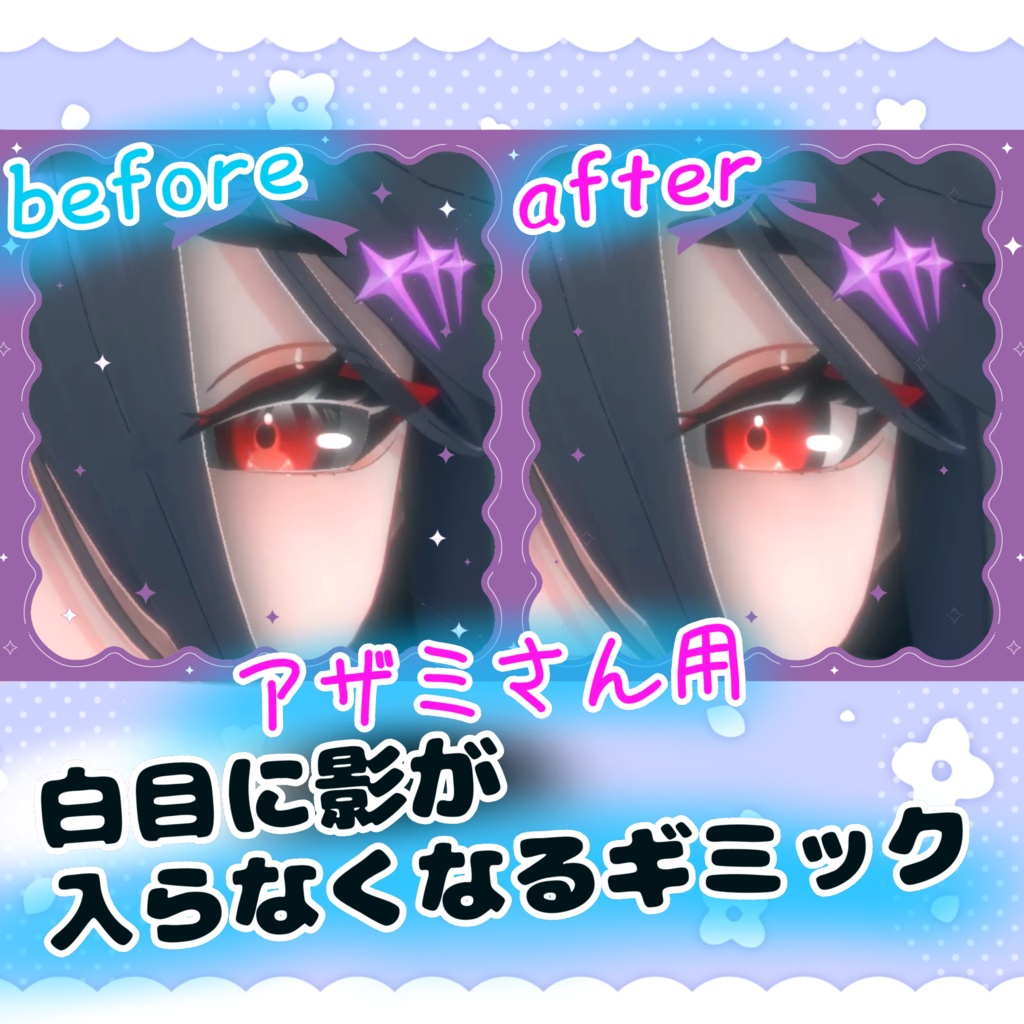 白目に入る影を消すツール【AO‗Blocker】