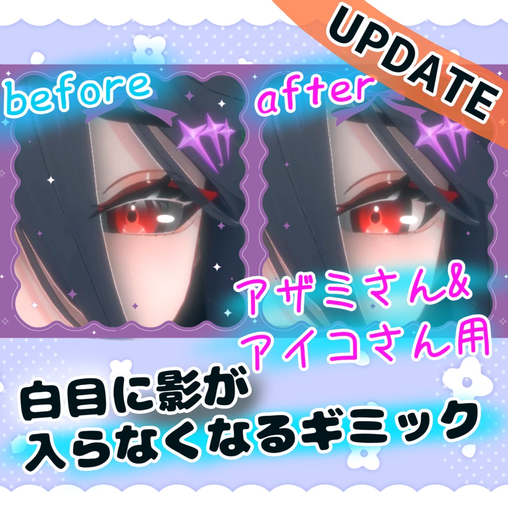 [無料/free]白目に入る影を消すツール【AO_Blocker】