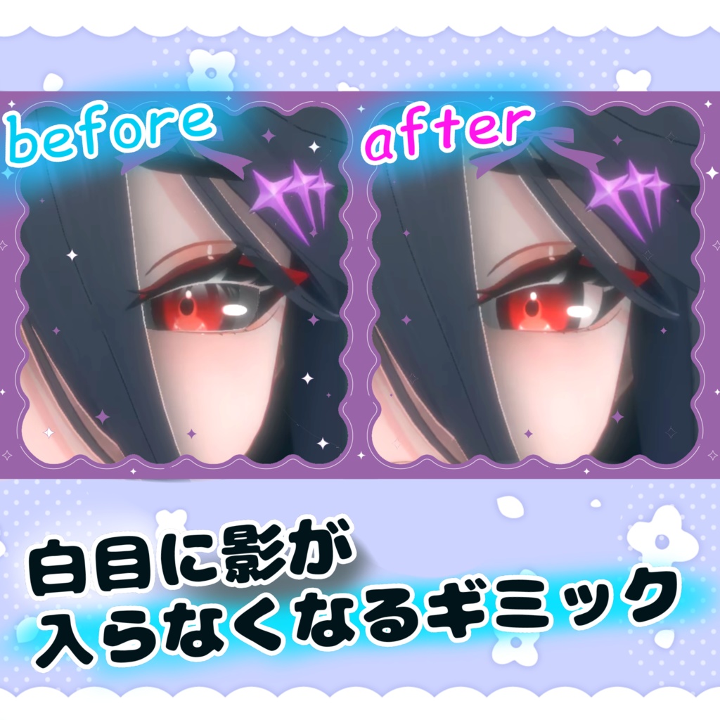 [無料/free]白目に入る影を消すツール【AO_Blocker】