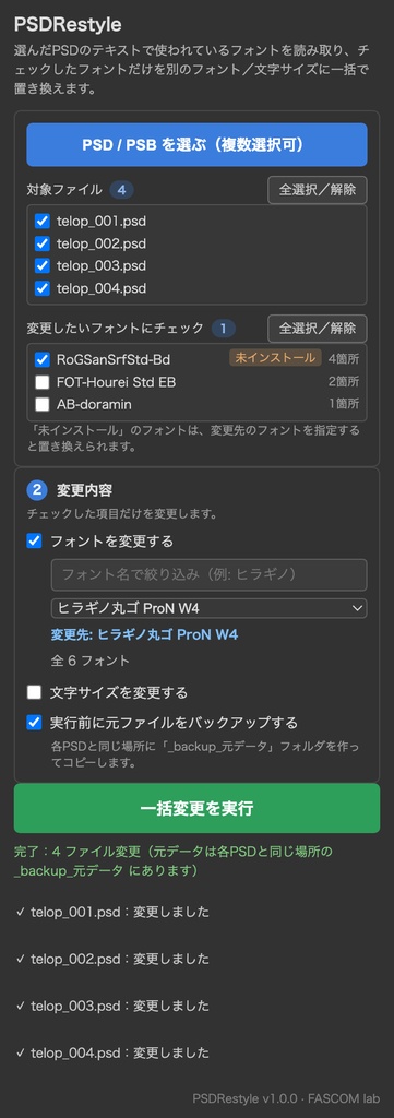 【Photoshop】複数PSDのフォント・文字サイズを一括変更するプラグイン「PSDRestyle」