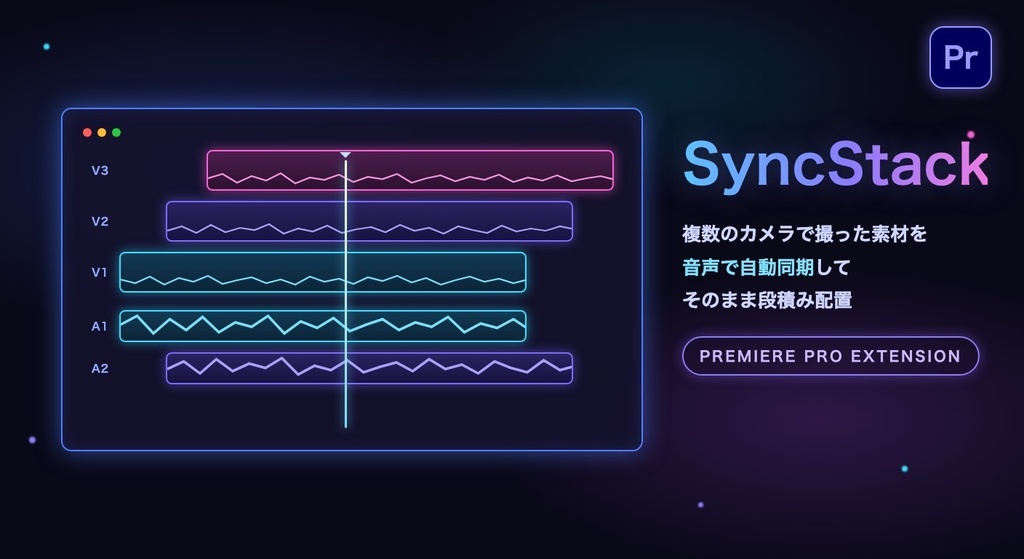 【Premiere Pro】複数カメラの素材を音声で自動同期して段積みする拡張機能「SyncStack」