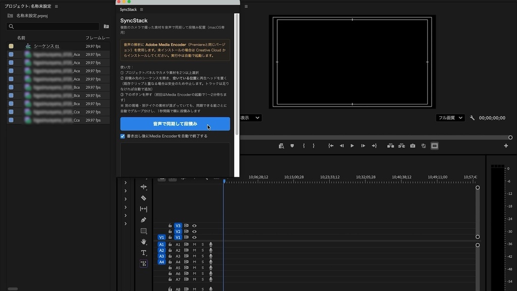 【Premiere Pro】複数カメラの素材を音声で自動同期して段積みする拡張機能「SyncStack」